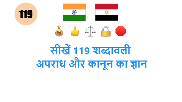 सीखें 119 शब्दावली: अपराध और कानून का ज्ञान